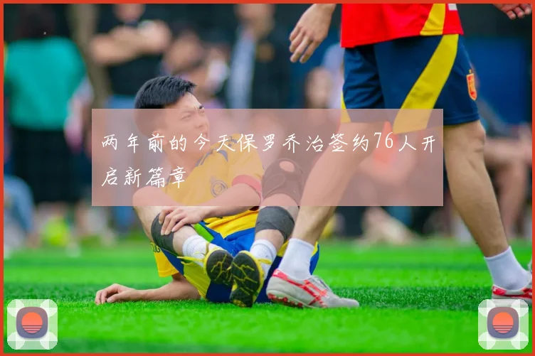 两年前的今天保罗乔治签约76人开启新篇章
