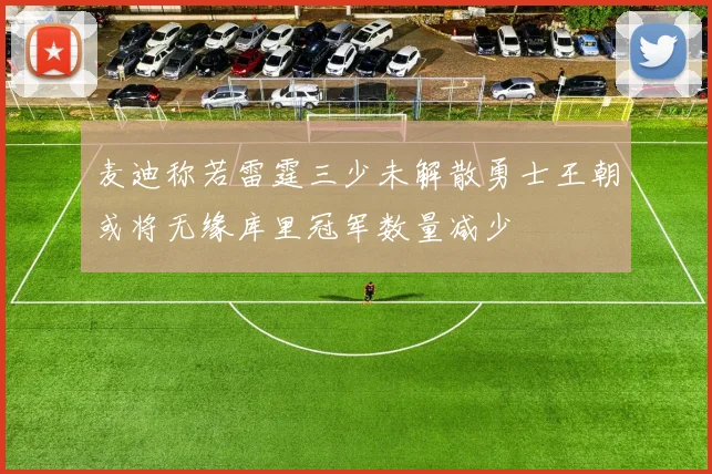 麦迪称若雷霆三少未解散勇士王朝或将无缘库里冠军数量减少