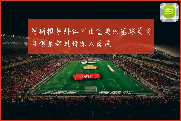 阿斯报导拜仁不出售奥利塞球员将与俱乐部进行深入商谈